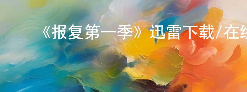 陈敏丹发布《报复第一季》迅雷下载/在线观看-都市情感-美剧天堂